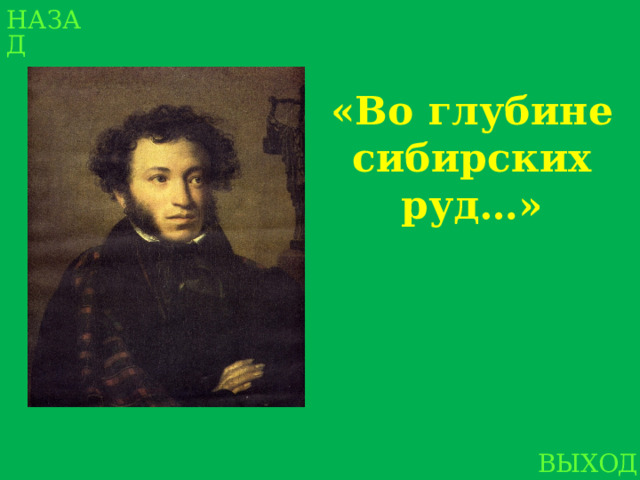 НАЗАД «Во глубине сибирских руд…» ВЫХОД 