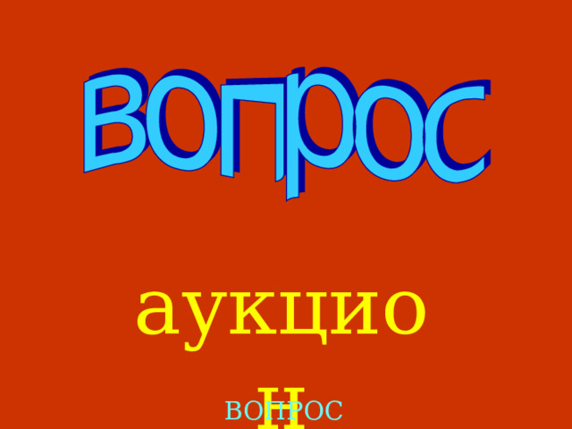 аукцион ВОПРОС 