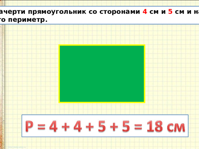 Начерти прямоугольник со сторонами 4 см и 5 см и найди его периметр. 