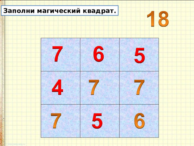 Заполни магический квадрат. 