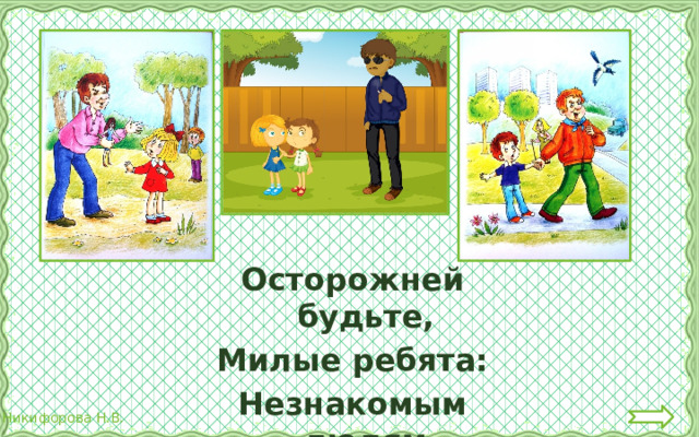 Опасные незнакомцы презентация 2 класс. Опасные незнакомцы 2 класс окружающий мир. Проект опасные незнакомцы 2 класс. Опасные незнакомцы презентация 2 класс школа России. Окружающий мир страница 19 опасные незнакомцы