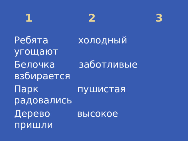 1 2 3 Ребята холодный угощают Белочка заботливые взбирается Парк пушистая радовались Дерево высокое пришли 