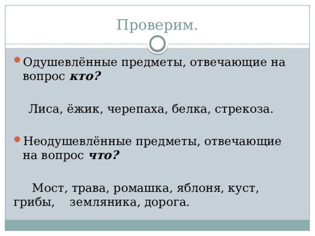Предмет отвечающий на вопрос кто это