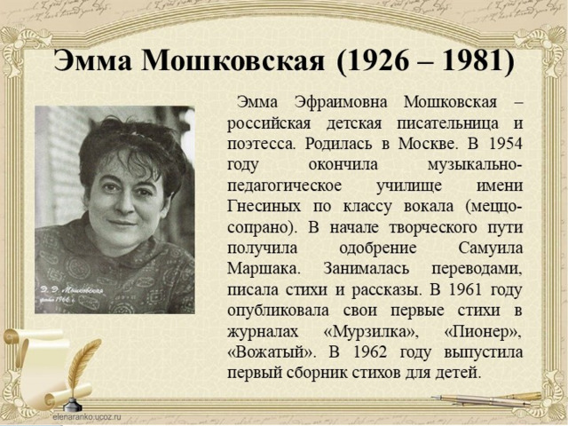 Э мошковская биография. Мошковская биография для детей.