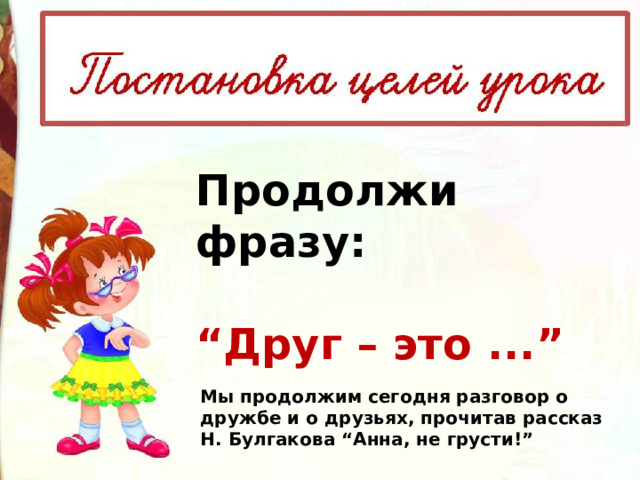 Булгаков анна не грусти презентация 2 класс школа россии