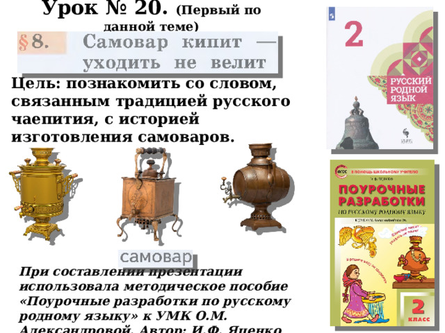 Самовар кипит уходить не велит презентация урока 2 класс родной язык презентация