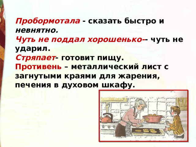 Поддал это волшебное слово. Стряпать значение. Волшебное слово чуть не поддал хорошенько. Волшебные слова задания. Волшебное слово перед едой.