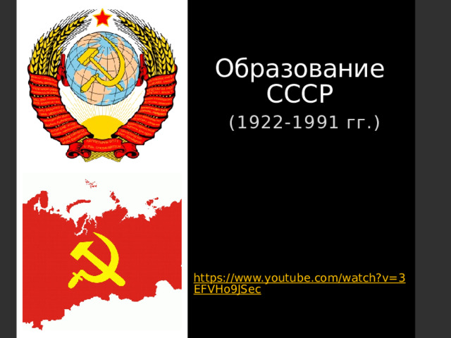 Образование СССР (1922-1991 гг.) https://www.youtube.com/watch?v=3EFVHo9JSec 