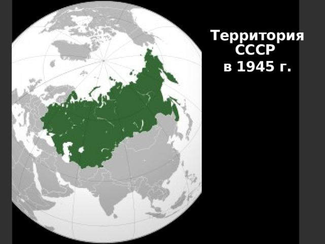 Территория СССР в 1945 г. 