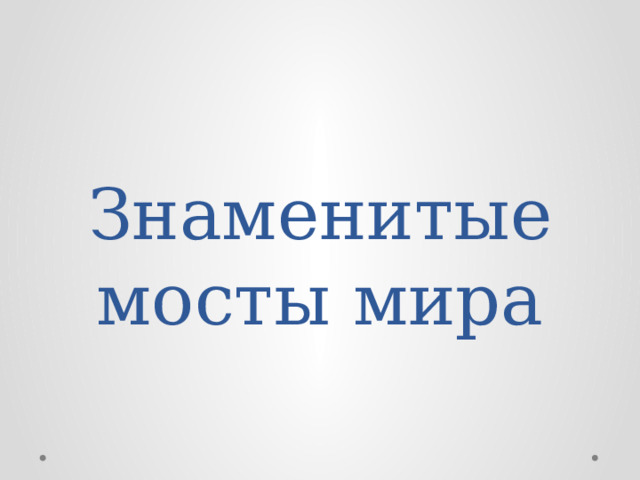 Знаменитые мосты мира 