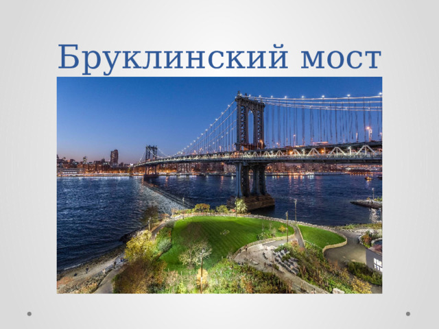 Бруклинский мост 