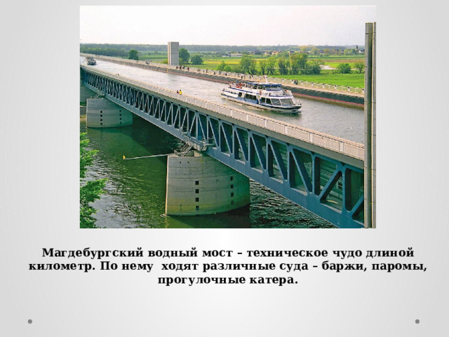 Магдебургский водный мост – техническое чудо длиной километр. По нему ходят различные суда – баржи, паромы, прогулочные катера. 