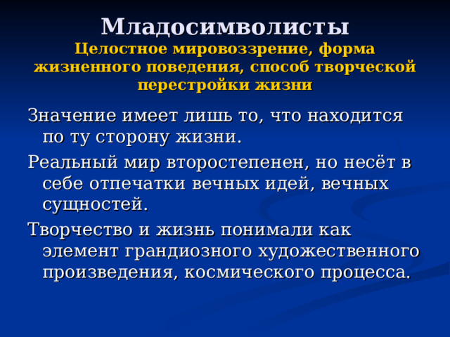 Младосимволисты  Целостное мировоззрение, форма жизненного поведения, способ творческой перестройки жизни 