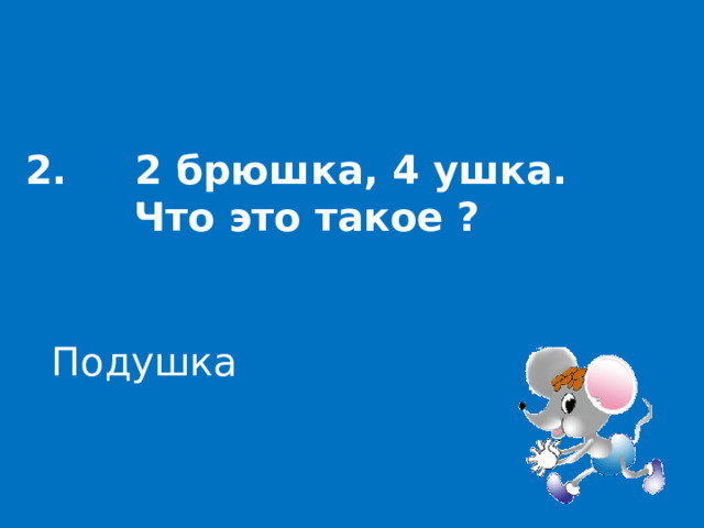 два брюшка четыре ушка, два брюшка четыре ушка загадка, отгадай загадку 2 брюшка 4 ушка, 2 брюшка 4 ушка загадка ответ