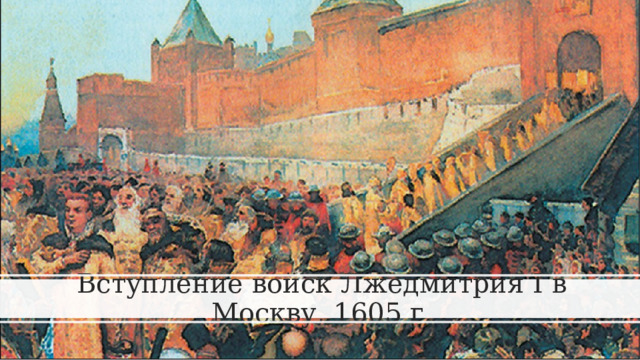 Вступление войск Лжедмитрия I в Москву, 1605 г. 