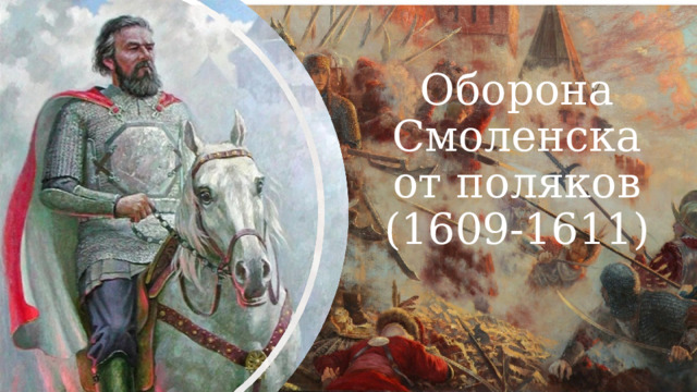 Оборона Смоленска от поляков (1609-1611 ) 