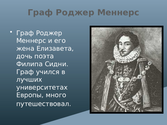 Граф Роджер Меннерс Граф Роджер Меннерс и его жена Елизавета, дочь поэта Филипа Сидни. Граф учился в лучших университетах Европы, много путешествовал.  