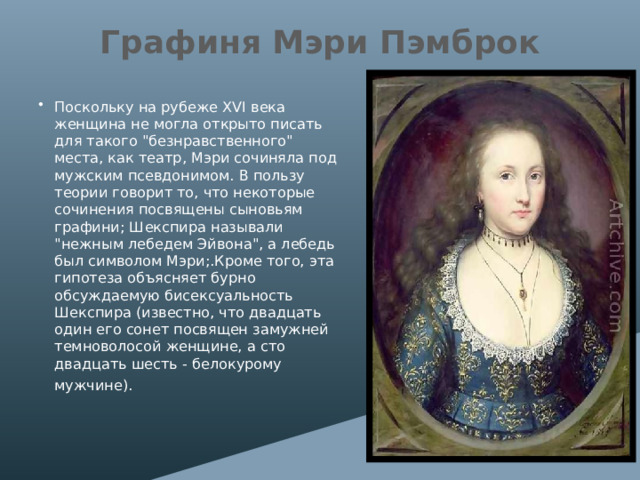 Графиня Мэри Пэмброк Поскольку на рубеже XVI века женщина не могла открыто писать для такого 