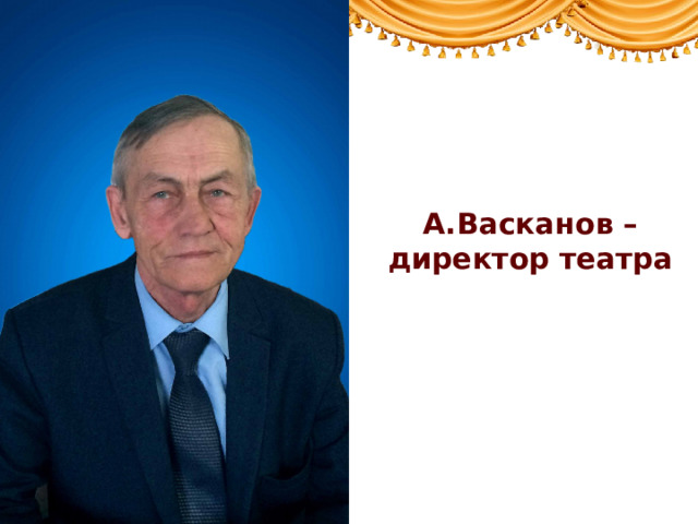 А.Васканов – директор театра 