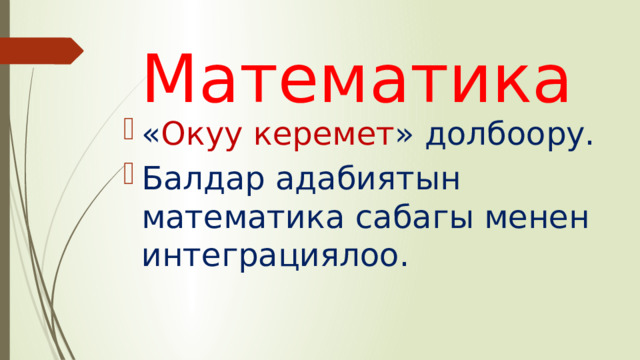 Математика « Окуу керемет » долбоору. Балдар адабиятын математика сабагы менен интеграциялоо. 