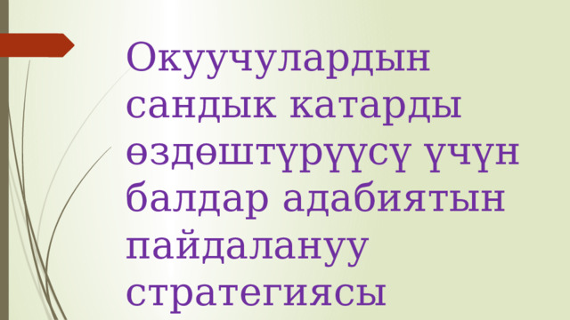 Окуучулардын сандык катарды өздөштүрүүсү үчүн балдар адабиятын пайдалануу стратегиясы 