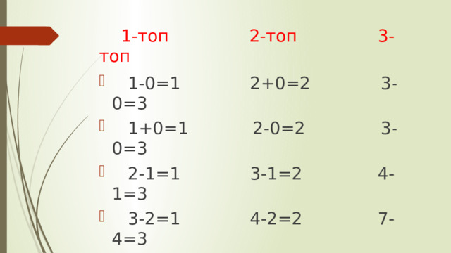  1-топ 2-топ 3-топ  1-0=1 2+0=2 3-0=3  1+0=1 2-0=2 3-0=3  2-1=1 3-1=2 4-1=3  3-2=1 4-2=2 7-4=3  4-3=1 5-3=2 5-2=3  5-1=1 6-4=2 6-3=3  6-5=1 7-5=2 8-5=3 