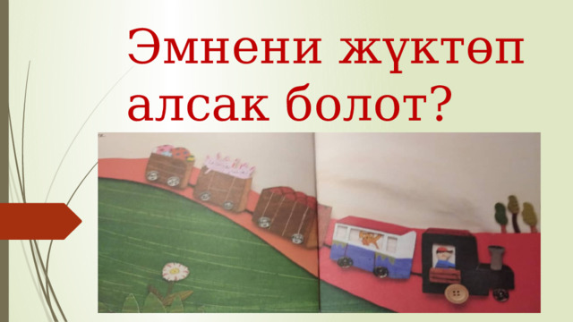 Эмнени жүктөп алсак болот? 