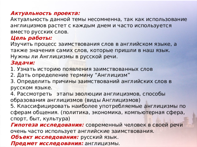 Англицизм закулисье. Англицизмы в русском языке. Заимствование англицизмов в русском языке. Актуальность проекта англицизмы. Актуальность проекта англицизмы в русском языке.