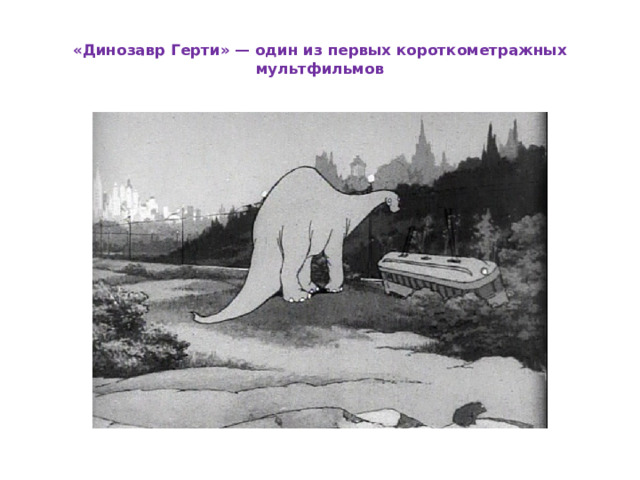  «Динозавр Герти» — один из первых короткометражных мультфильмов   