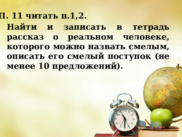 Проект по обществознанию 6 класс на тему будь смелым