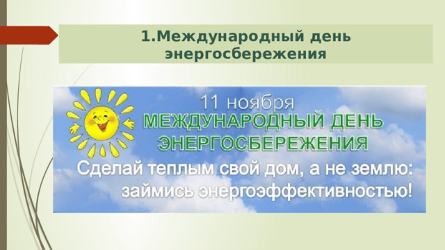 1.Международный день энергосбережения 