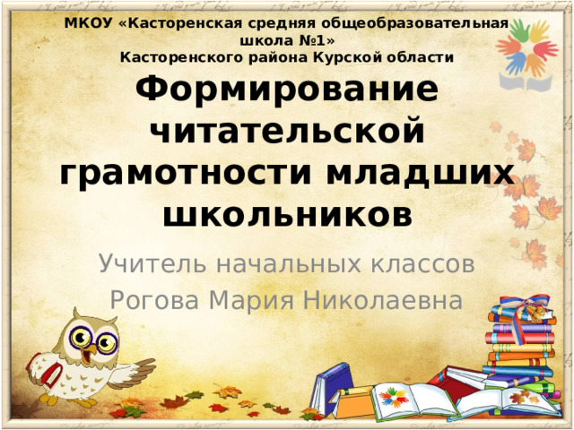 Формирование читательской грамотности у младших школьников презентация