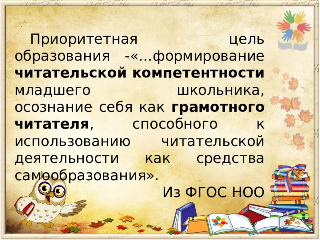 Формирование читательской грамотности у младших школьников презентация