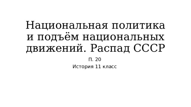 Национальная политика и национальные движения распад ссср