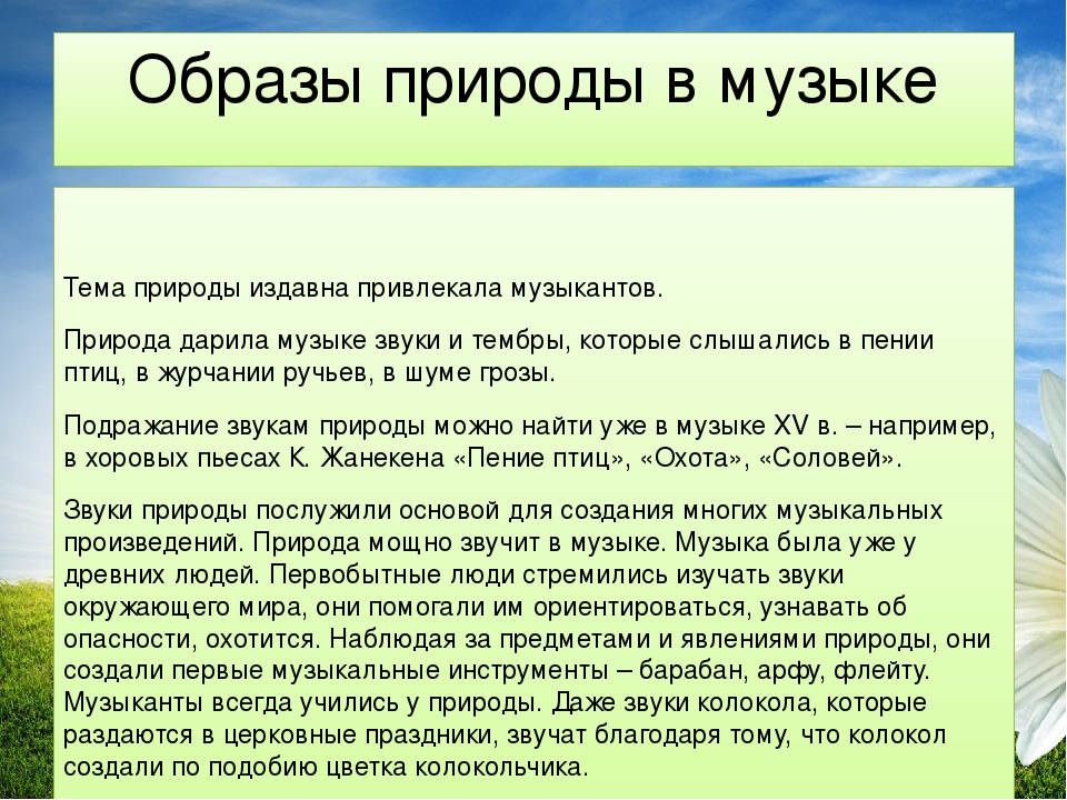 Музыка ближе всего к природе 5 класс презентация