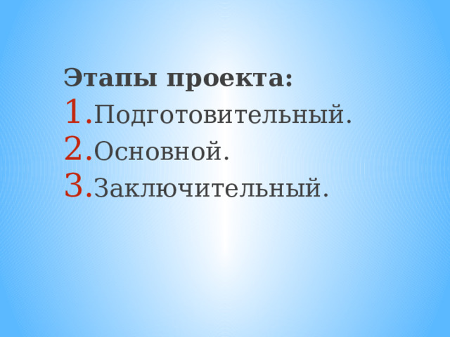 Этапы проекта подготовительный основной заключительный