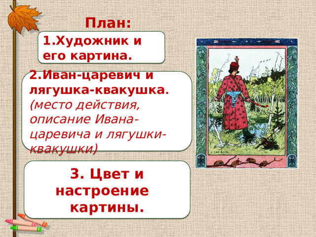 Сочинение по русскому языку 3 класс по картине билибина иван царевич и лягушка