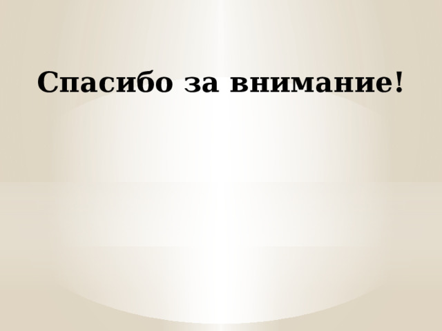 Спасибо за внимание! 