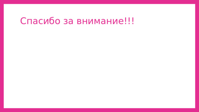 Спасибо за внимание!!! 