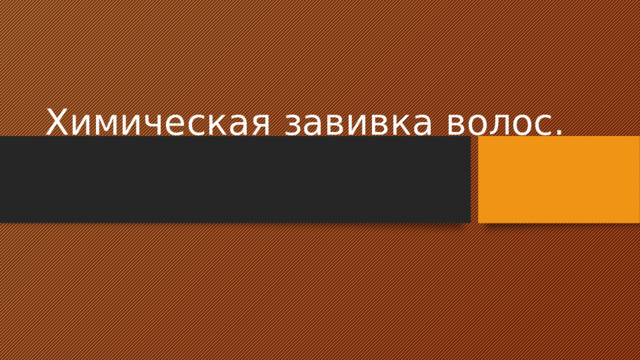 Химическая завивка волос. 