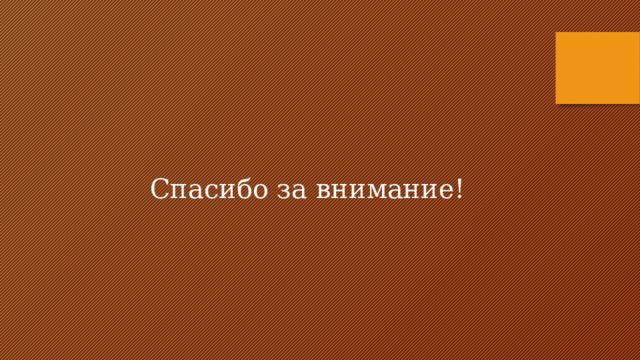 Спасибо за внимание! 