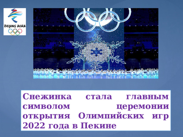 Снежинка стала главным символом церемонии открытия Олимпийских игр 2022 года в Пекине 