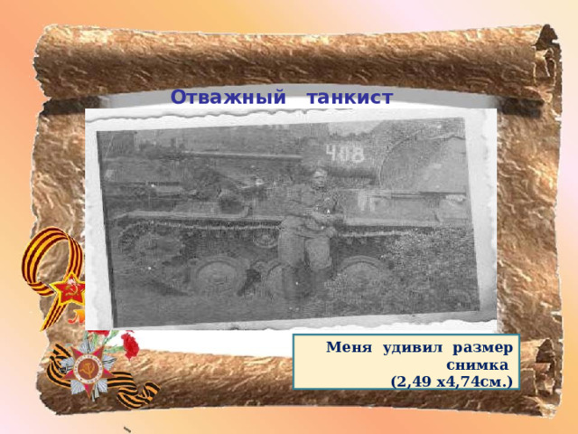  Отважный танкист        Меня удивил размер снимка (2,49 х4,74см.)  