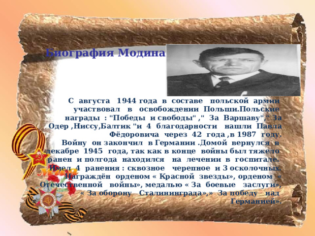  Биография Модина П.Ф .    С августа 1944 года в составе польской армии участвовал в освобождении Польши.Польские награды : 