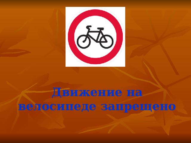 Движение на велосипеде запрещено  