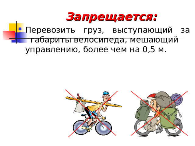  Запрещается: Перевозить груз, выступающий за габариты велосипеда, мешающий управлению, более чем на 0,5 м. 