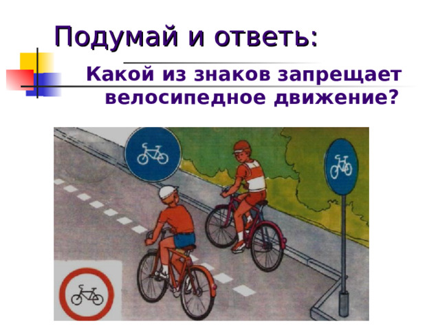 Подумай и ответь: Какой из знаков запрещает велосипедное движение? 
