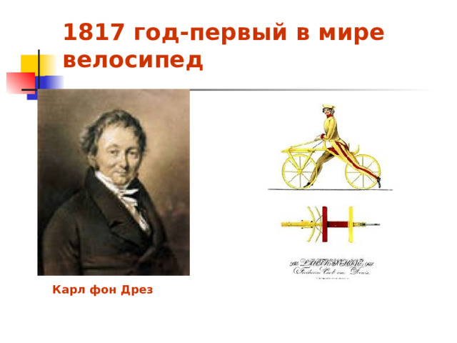 1817 год-первый в мире велосипед Карл фон Дрез 