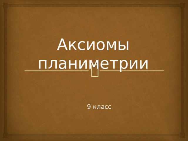 Об аксиомах планиметрии 9 класс презентация