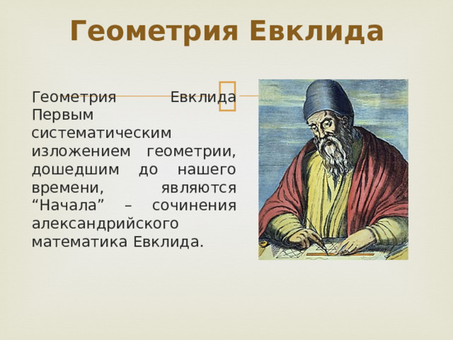 Геометрия Евклида Геометрия Евклида Первым систематическим изложением геометрии, дошедшим до нашего времени, являются “Начала” – сочинения александрийского математика Евклида. 